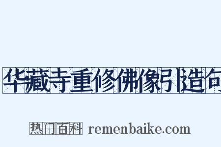 华藏寺重修佛像引造句是什么意思的图片